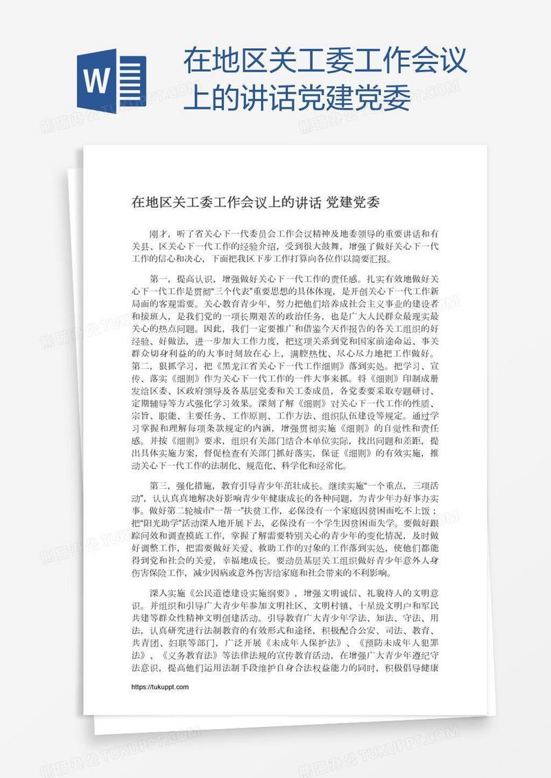 在地区关工委工作会议上的讲话党建党委