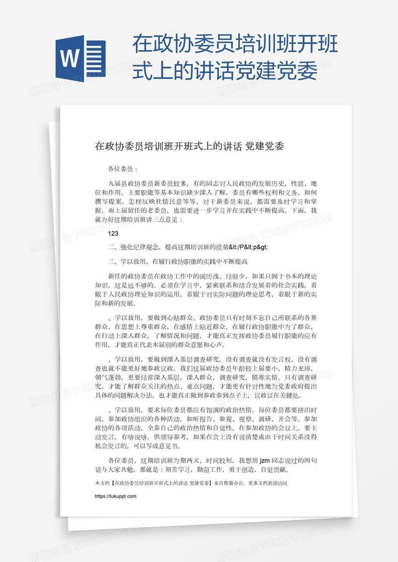 在政协委员培训班开班式上的讲话党建党委