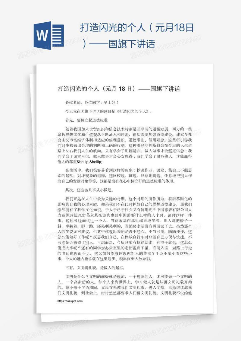打造闪光的个人（元月18日）——国旗下讲话