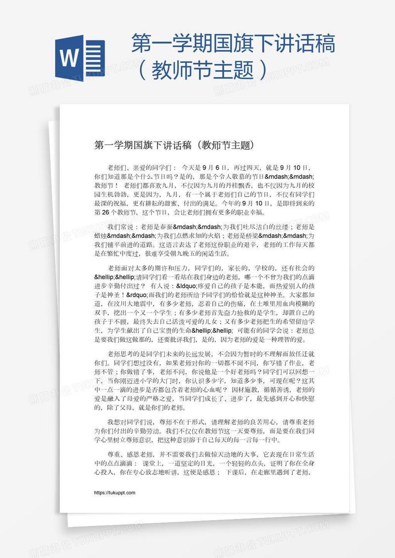 第一学期国旗下讲话稿（教师节主题）