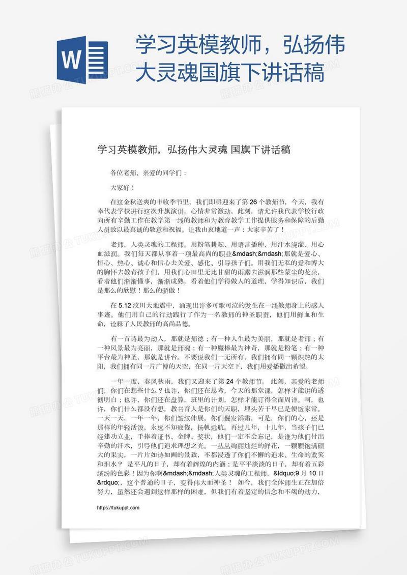 学习英模教师，弘扬伟大灵魂国旗下讲话稿