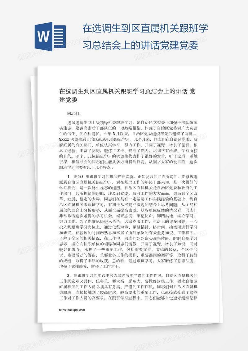 在选调生到区直属机关跟班学习总结会上的讲话党建党委