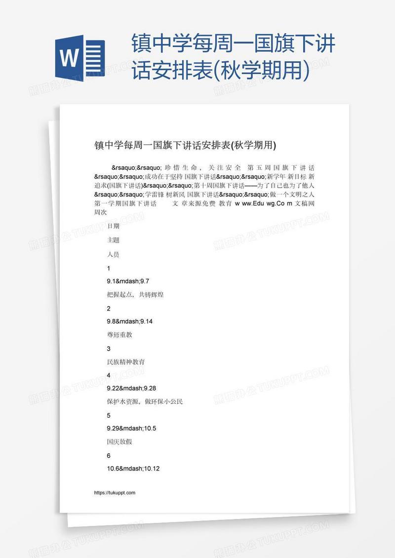 镇中学每周一国旗下讲话安排表(秋学期用)