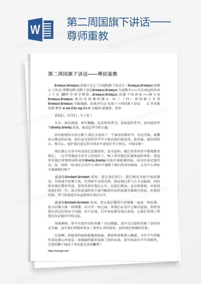 第二周国旗下讲话——尊师重教