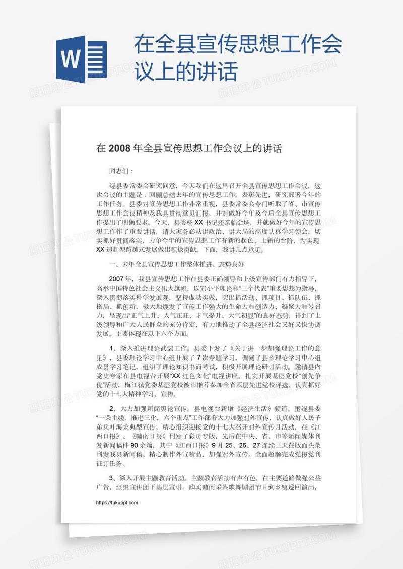 在全县宣传思想工作会议上的讲话