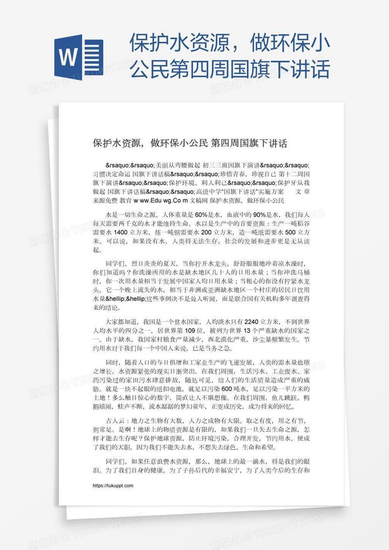 保护水资源，做环保小公民第四周国旗下讲话
