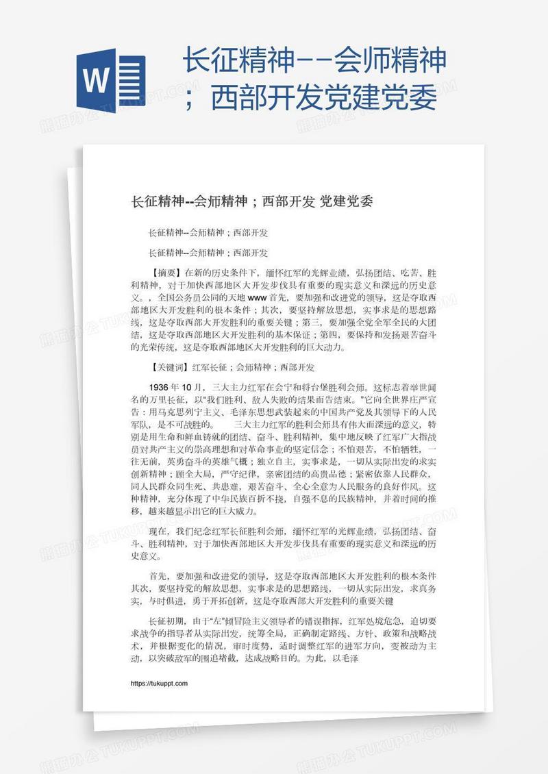 长征精神--会师精神；西部开发党建党委