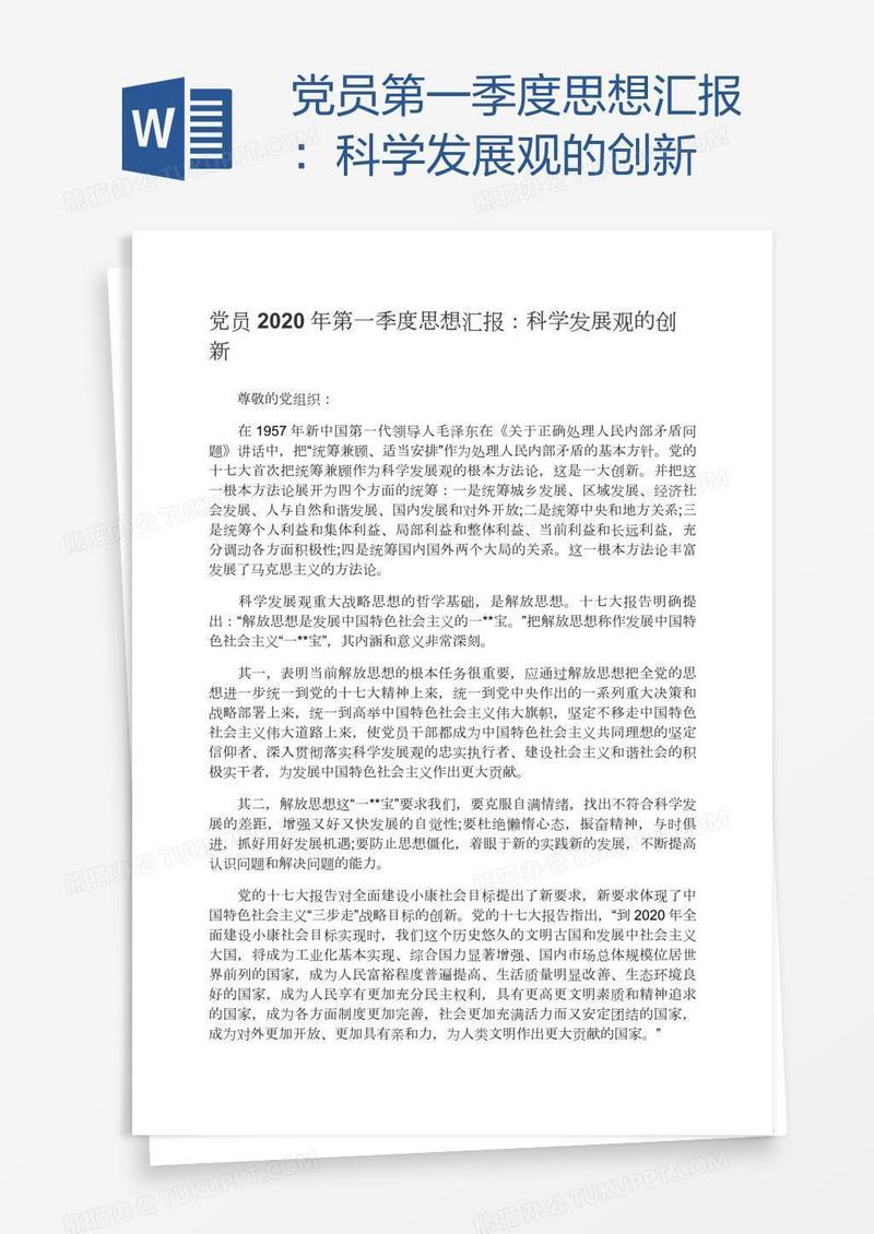 党员第一季度思想汇报：科学发展观的创新