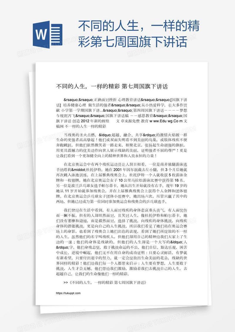 不同的人生，一样的精彩第七周国旗下讲话