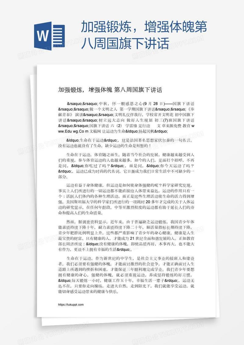 加强锻炼，增强体魄第八周国旗下讲话