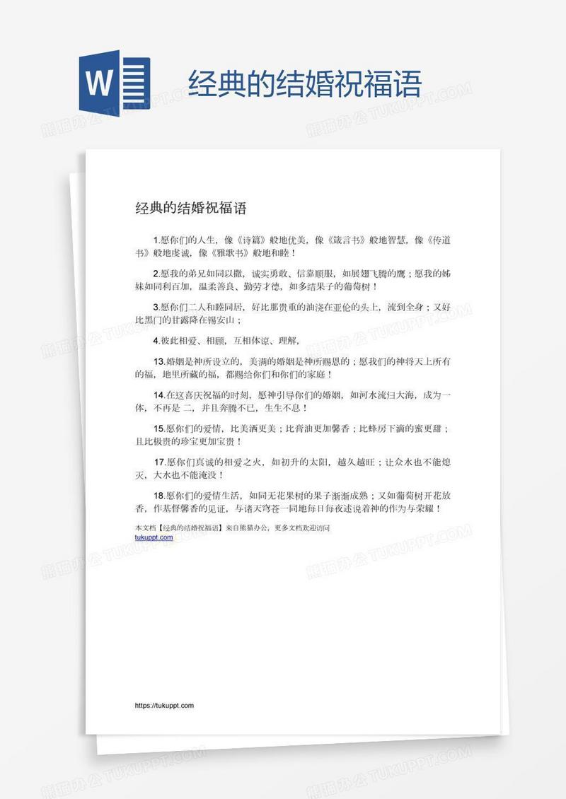 经典的结婚祝福语
