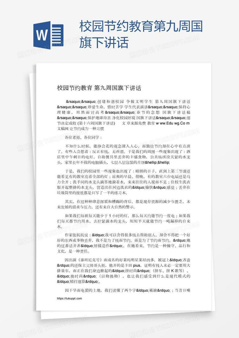 校园节约教育第九周国旗下讲话
