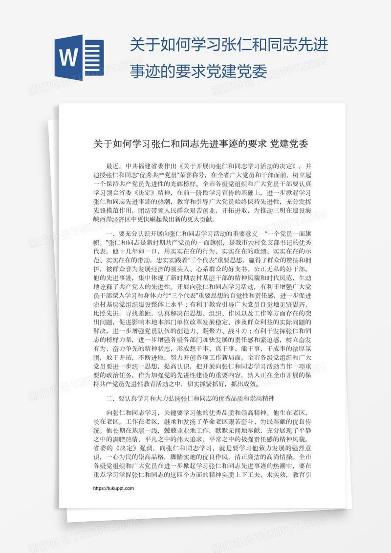 关于如何学习张仁和同志先进事迹的要求党建党委