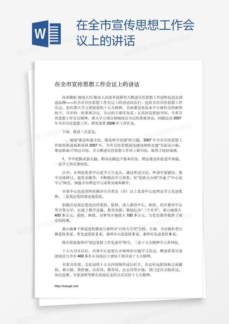 在全市宣传思想工作会议上的讲话