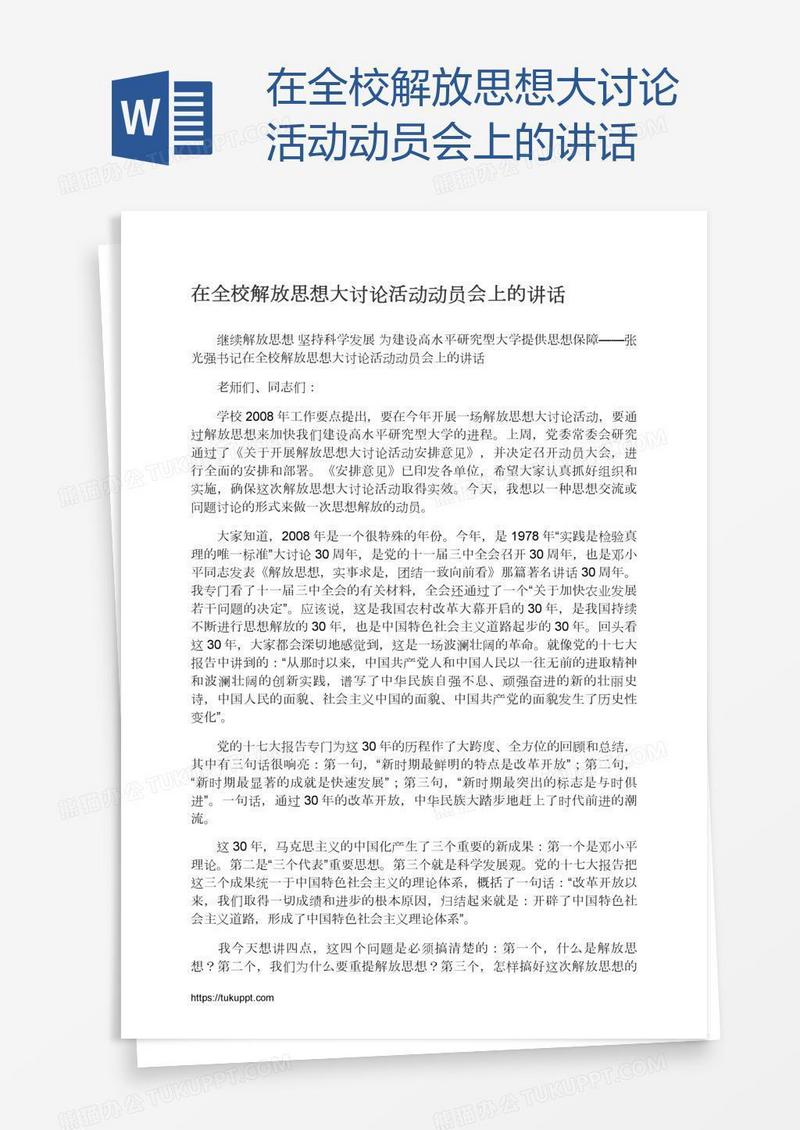 在全校解放思想大讨论活动动员会上的讲话