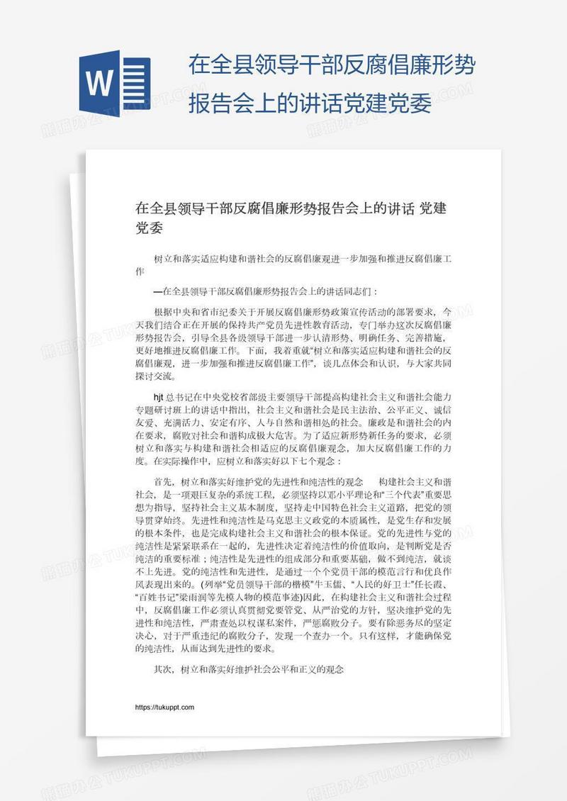 在全县领导干部反腐倡廉形势报告会上的讲话党建党委