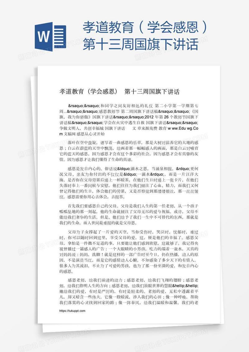 孝道教育（学会感恩）第十三周国旗下讲话