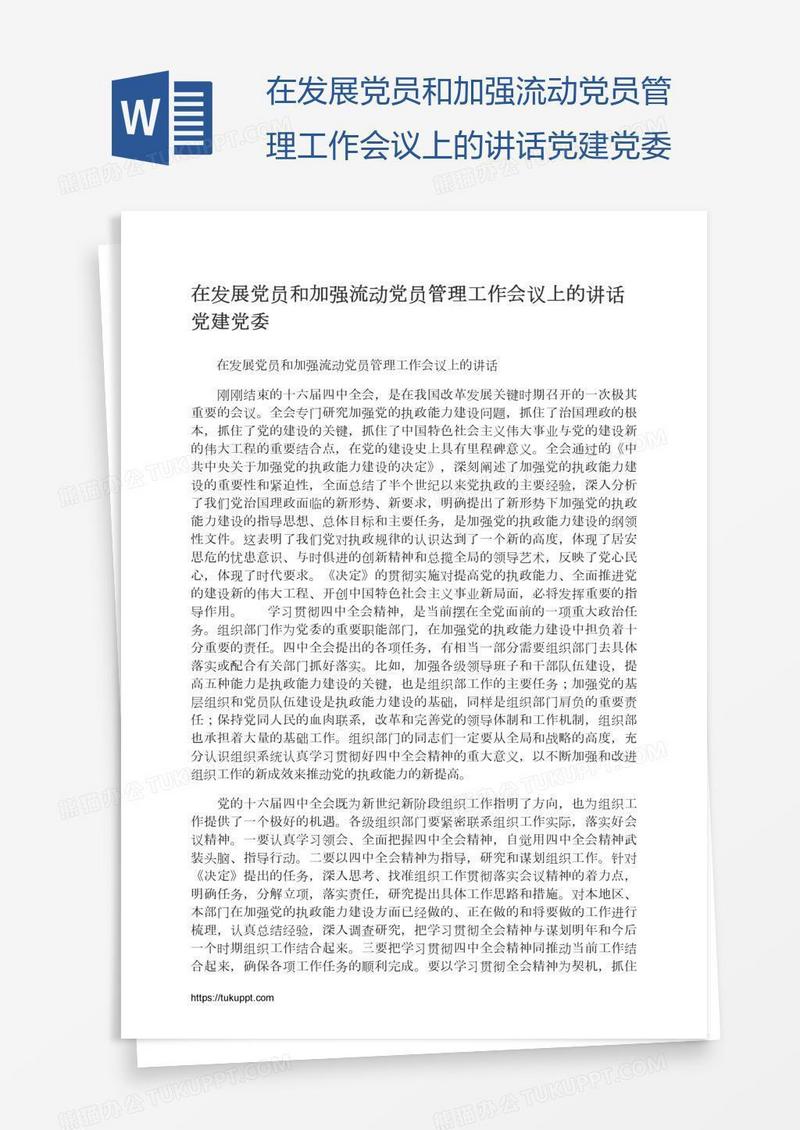 在发展党员和加强流动党员管理工作会议上的讲话党建党委