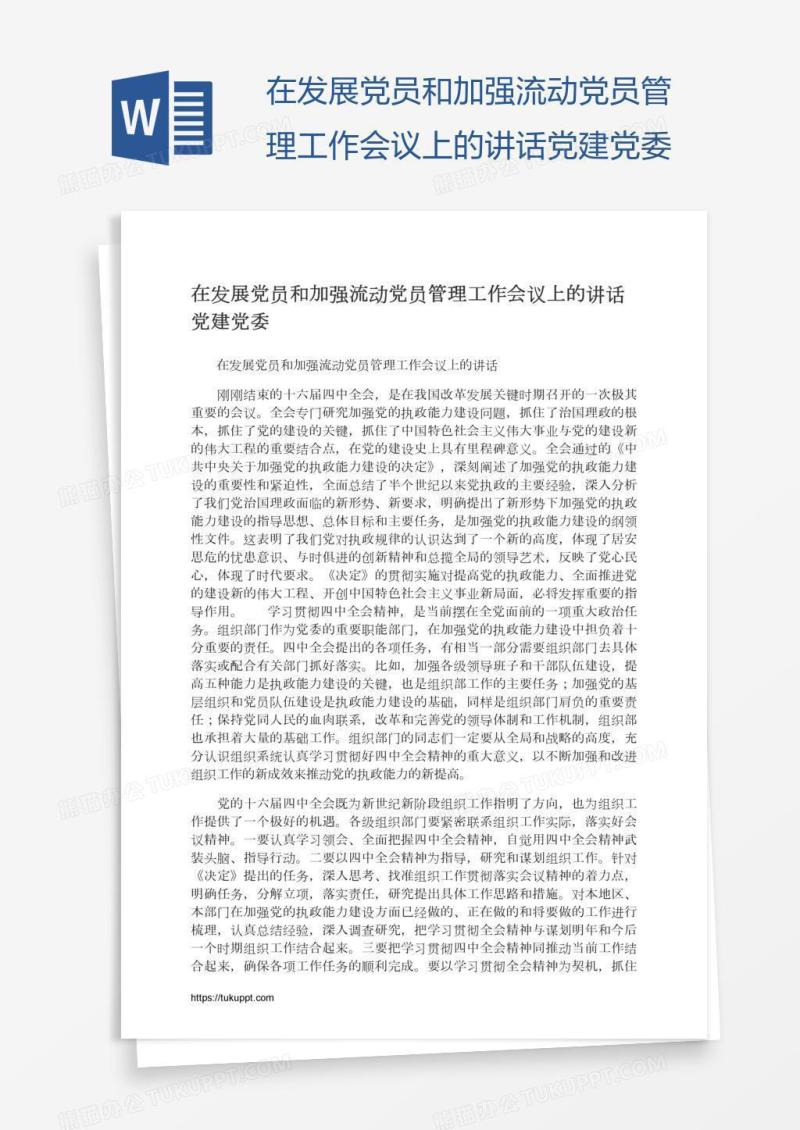 在发展党员和加强流动党员管理工作会议上的讲话党建党委
