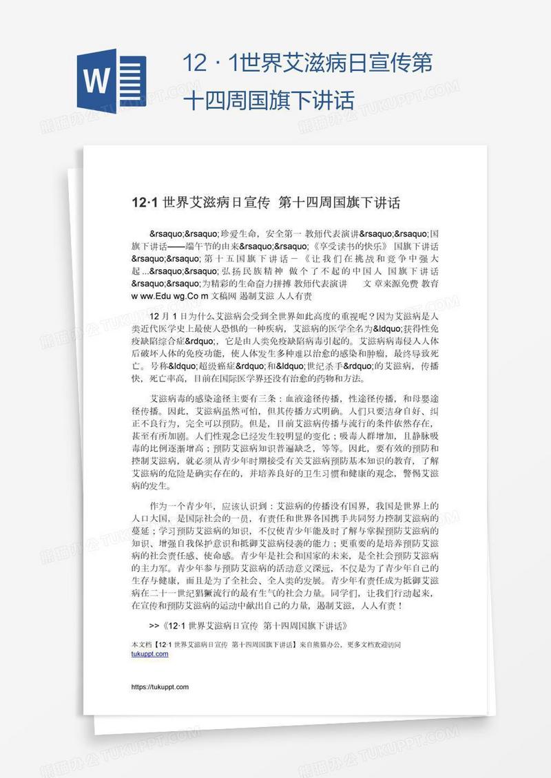 12·1世界艾滋病日宣传第十四周国旗下讲话