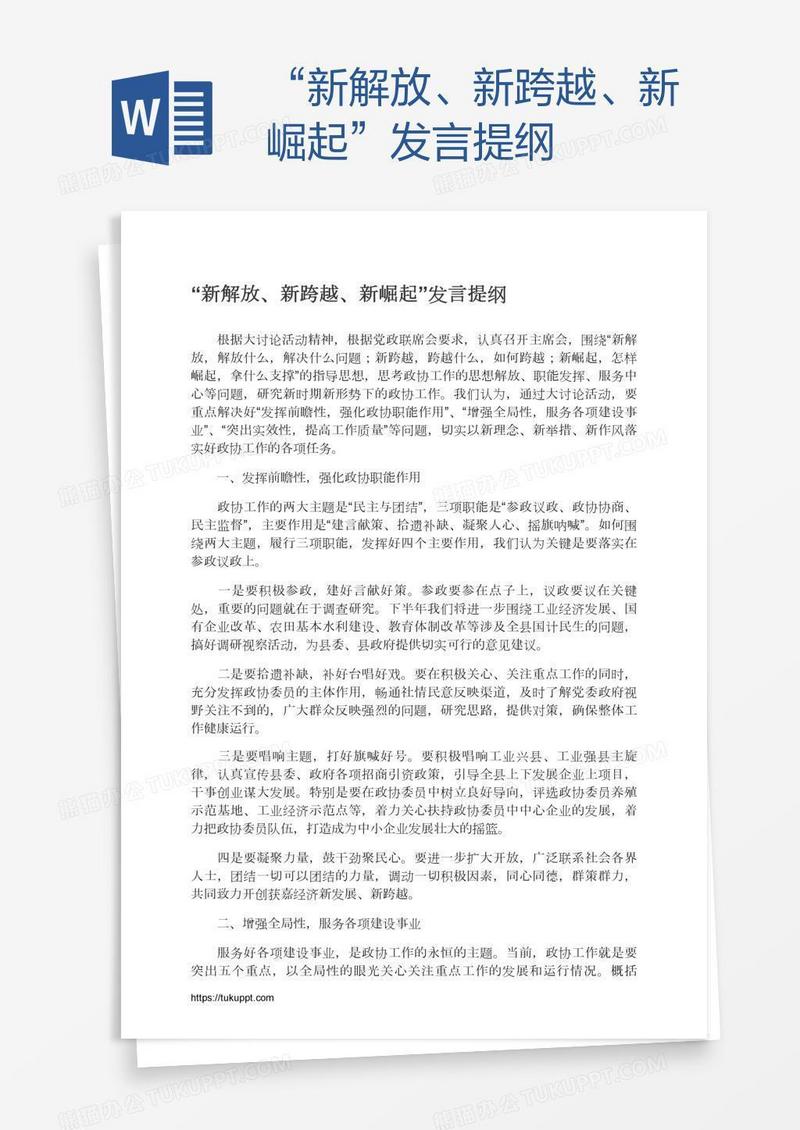 “新解放、新跨越、新崛起”发言提纲