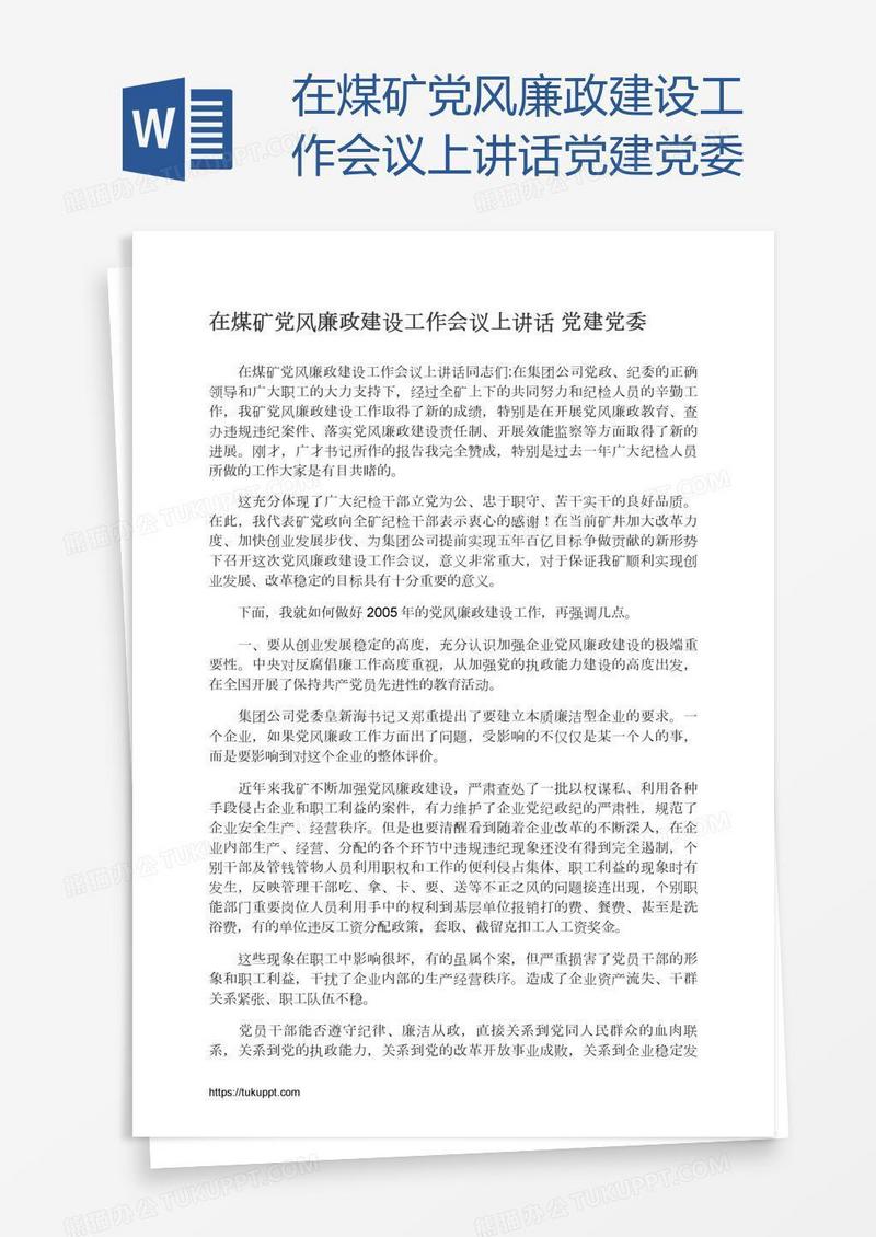 在煤矿党风廉政建设工作会议上讲话党建党委