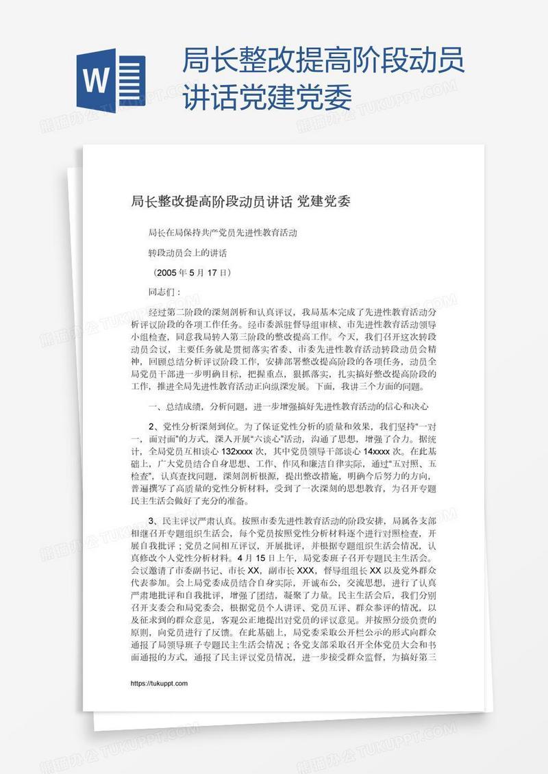 局长整改提高阶段动员讲话党建党委