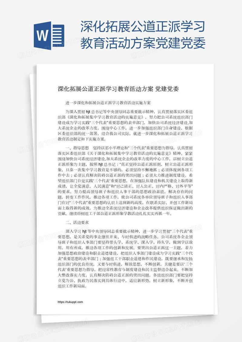 深化拓展公道正派学习教育活动方案党建党委