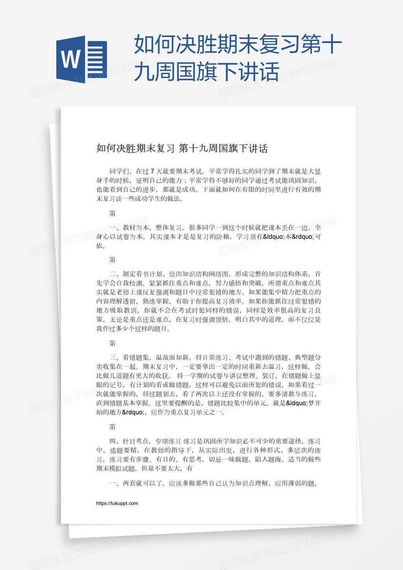 如何决胜期末复习第十九周国旗下讲话