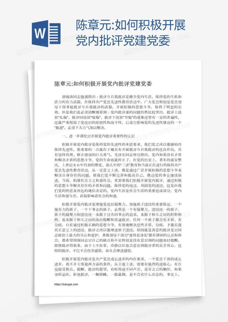 陈章元:如何积极开展党内批评党建党委
