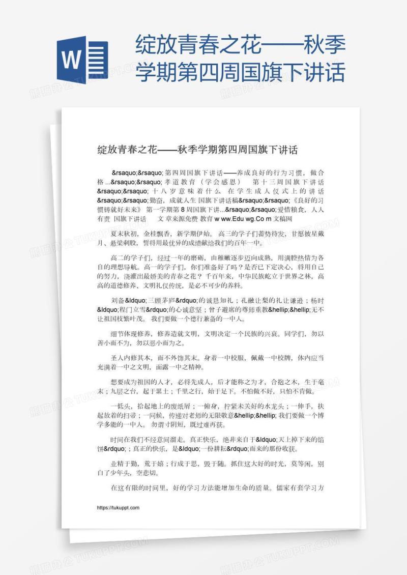 绽放青春之花——秋季学期第四周国旗下讲话
