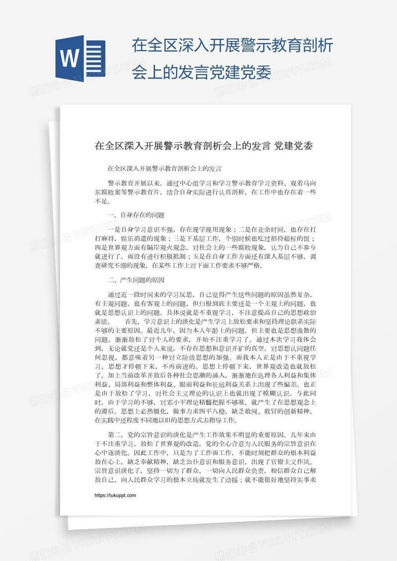 在全区深入开展警示教育剖析会上的发言党建党委