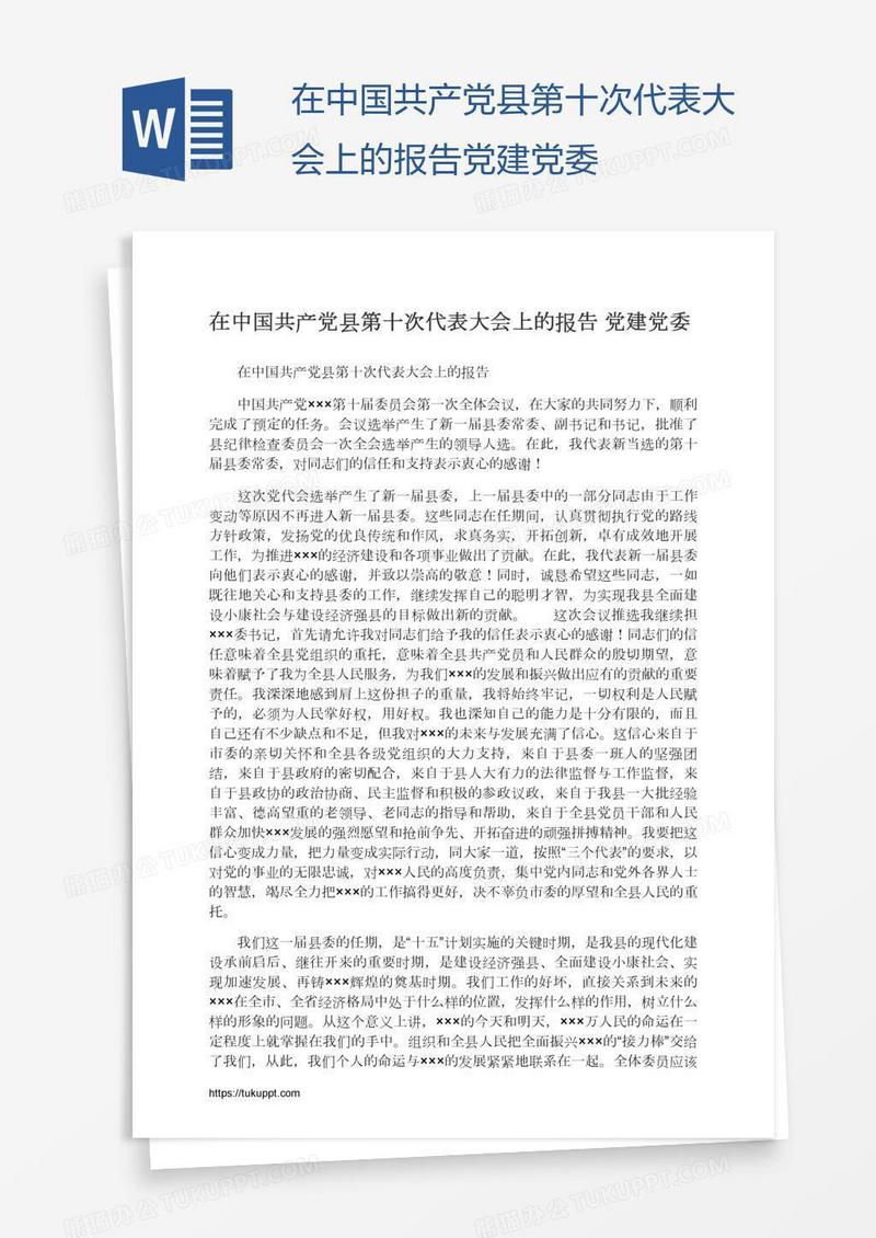 在中国共产党县第十次代表大会上的报告党建党委