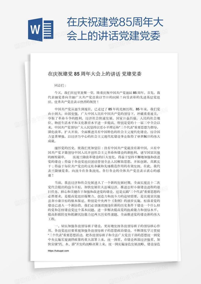 在庆祝建党85周年大会上的讲话党建党委