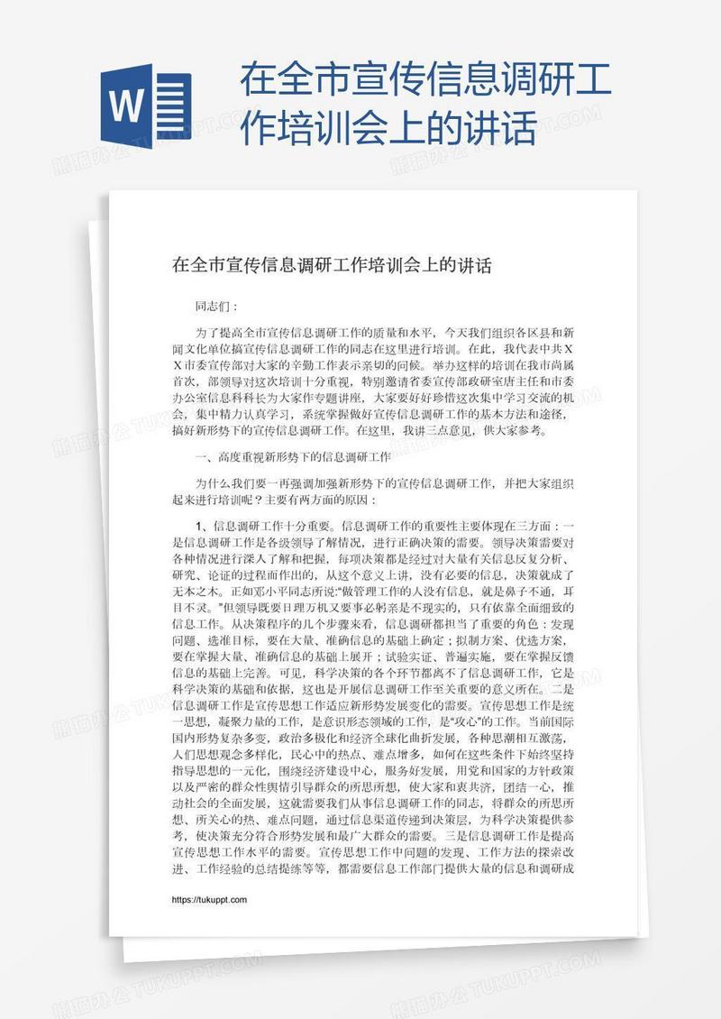 在全市宣传信息调研工作培训会上的讲话