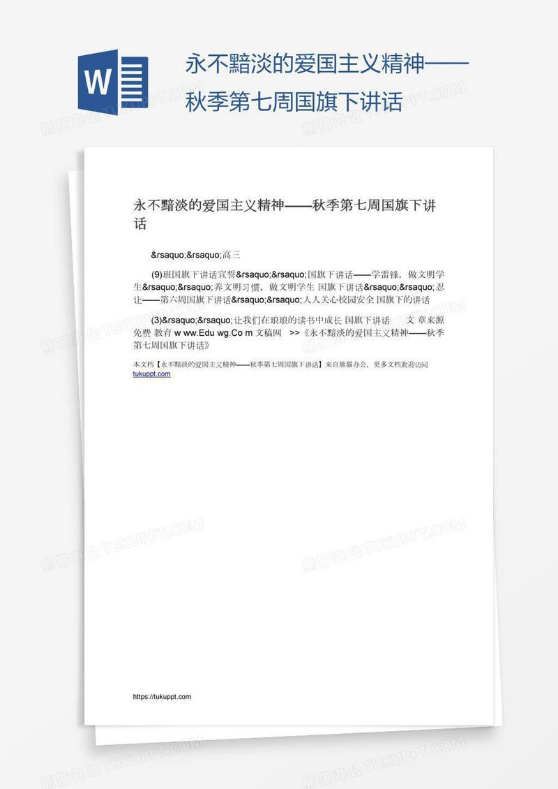 永不黯淡的爱国主义精神——秋季第七周国旗下讲话
