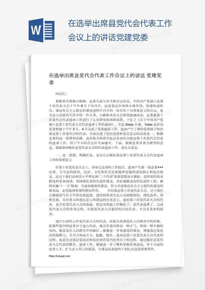 在选举出席县党代会代表工作会议上的讲话党建党委