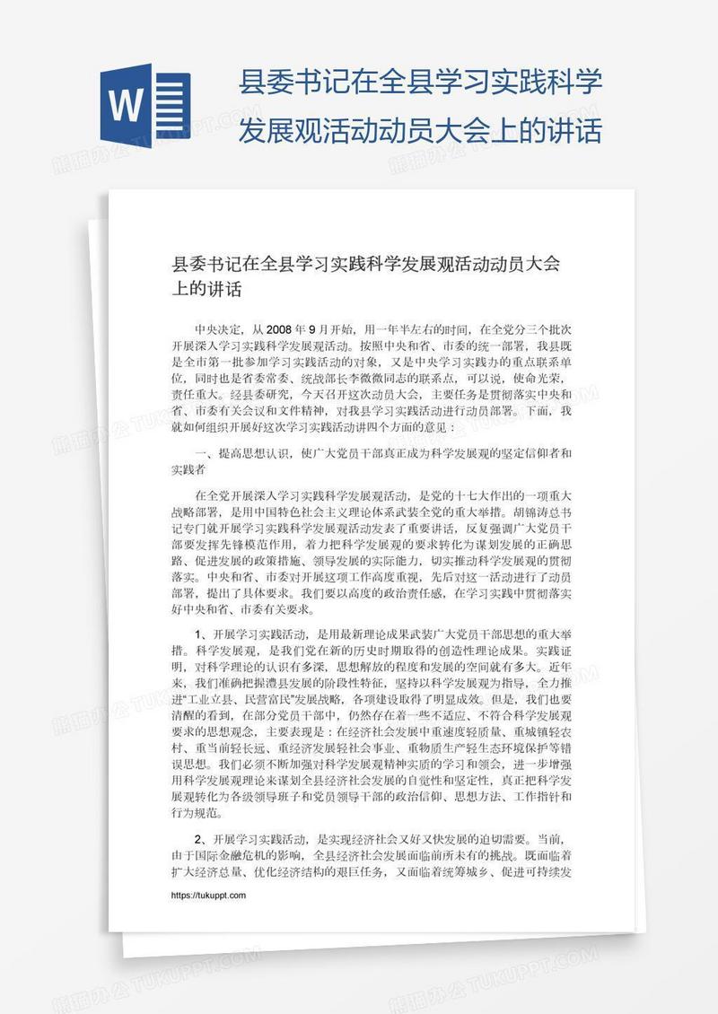 县委书记在全县学习实践科学发展观活动动员大会上的讲话
