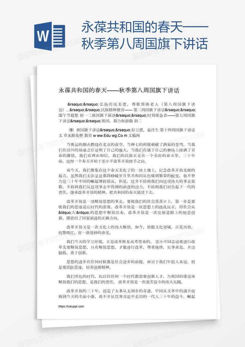 永葆共和国的春天——秋季第八周国旗下讲话