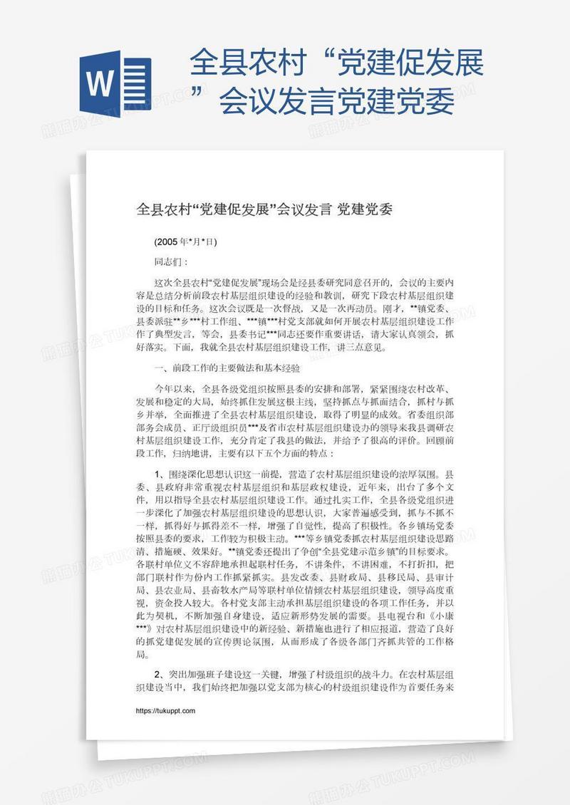 全县农村“党建促发展”会议发言党建党委