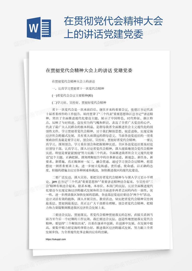 在贯彻党代会精神大会上的讲话党建党委