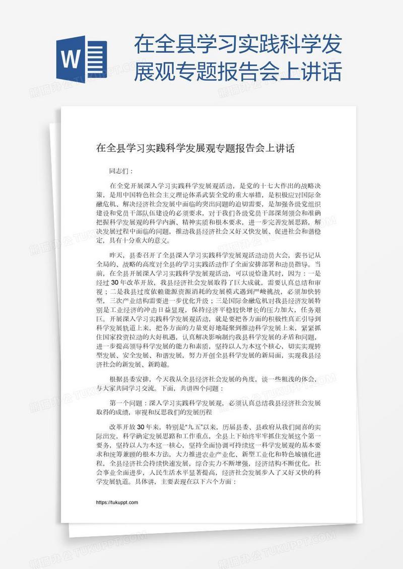 在全县学习实践科学发展观专题报告会上讲话