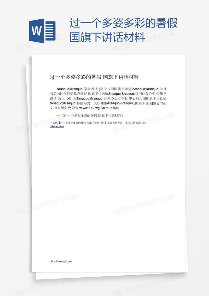 过一个多姿多彩的暑假国旗下讲话材料