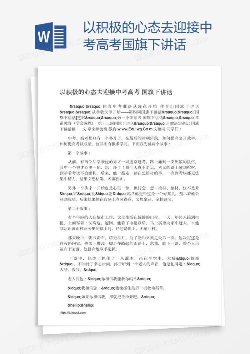 以积极的心态去迎接中考高考国旗下讲话