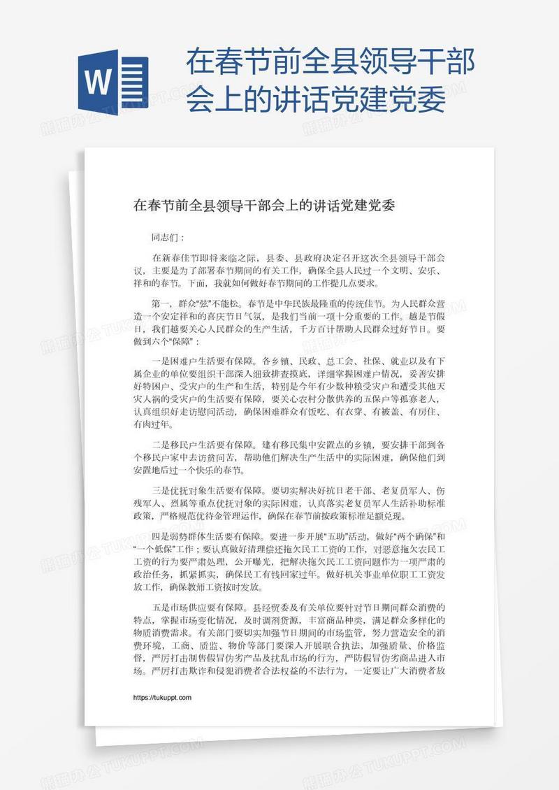 在春节前全县领导干部会上的讲话党建党委