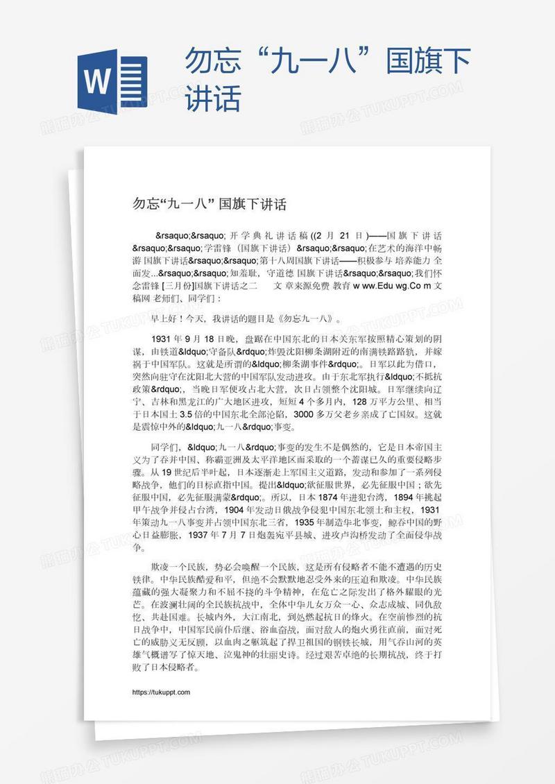 勿忘“九一八”国旗下讲话