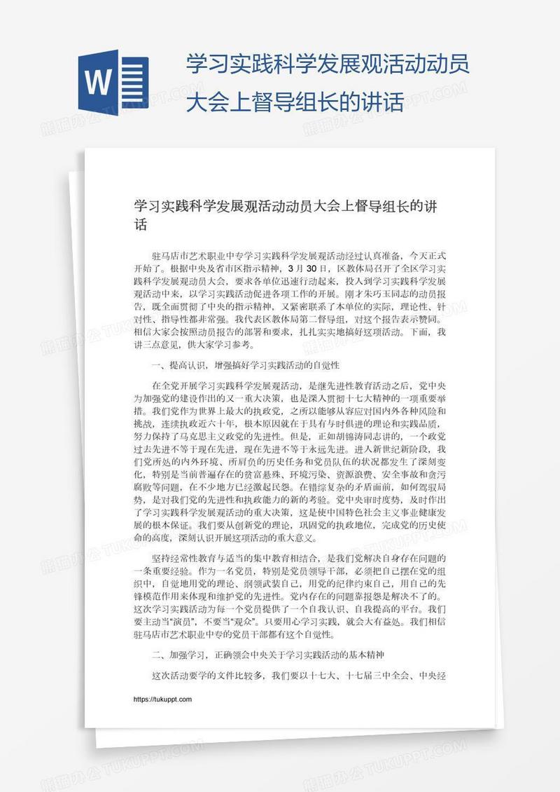 学习实践科学发展观活动动员大会上督导组长的讲话