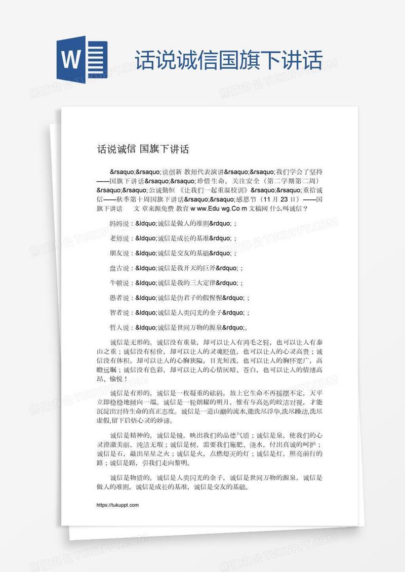 话说诚信国旗下讲话