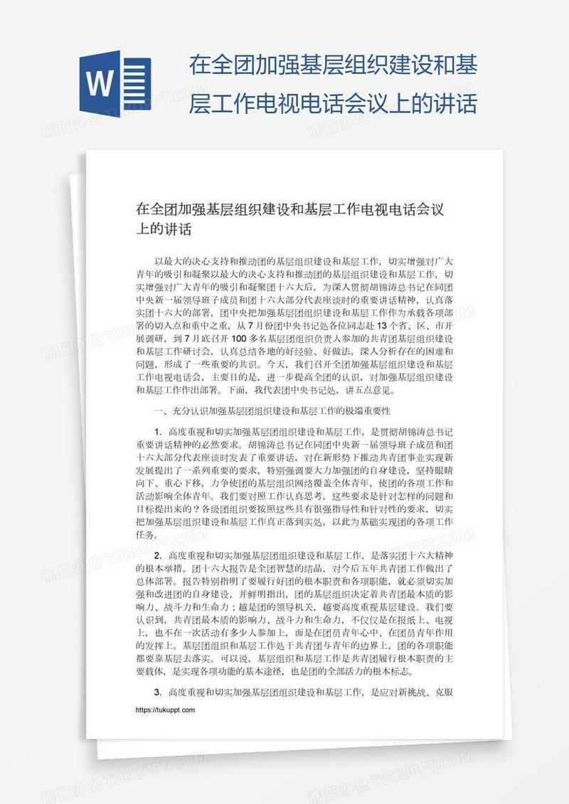 在全团加强基层组织建设和基层工作电视电话会议上的讲话