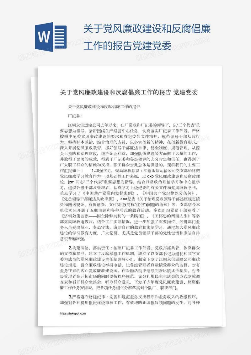 关于党风廉政建设和反腐倡廉工作的报告党建党委